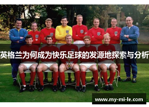 英格兰为何成为快乐足球的发源地探索与分析