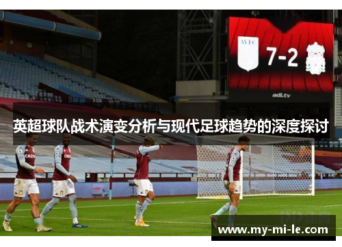 英超球队战术演变分析与现代足球趋势的深度探讨