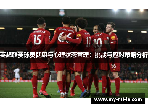 英超联赛球员健康与心理状态管理：挑战与应对策略分析
