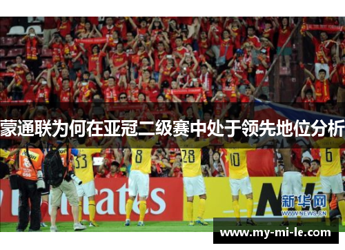 蒙通联为何在亚冠二级赛中处于领先地位分析