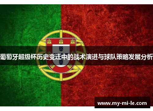 葡萄牙超级杯历史变迁中的战术演进与球队策略发展分析