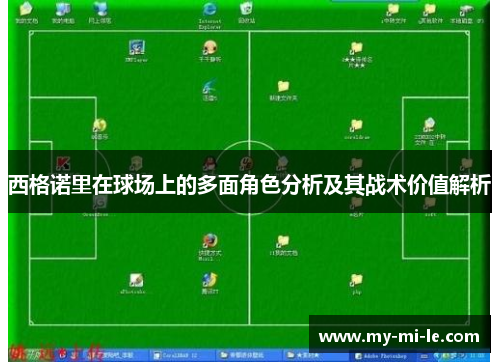 西格诺里在球场上的多面角色分析及其战术价值解析