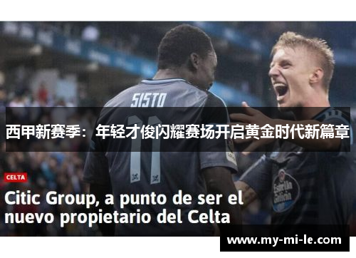 西甲新赛季：年轻才俊闪耀赛场开启黄金时代新篇章