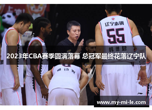 2023年CBA赛季圆满落幕 总冠军最终花落辽宁队