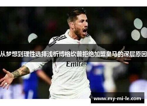 从梦想到理性选择浅析博格坎普拒绝加盟皇马的深层原因