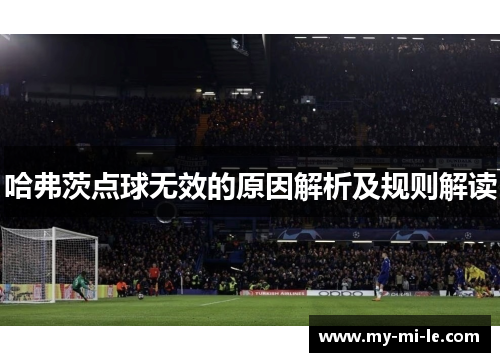 哈弗茨点球无效的原因解析及规则解读