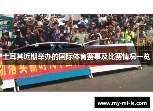 土耳其近期举办的国际体育赛事及比赛情况一览