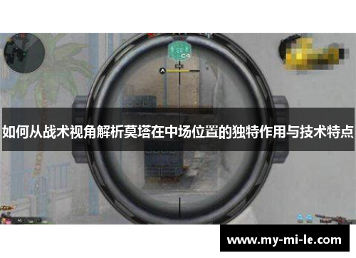 如何从战术视角解析莫塔在中场位置的独特作用与技术特点