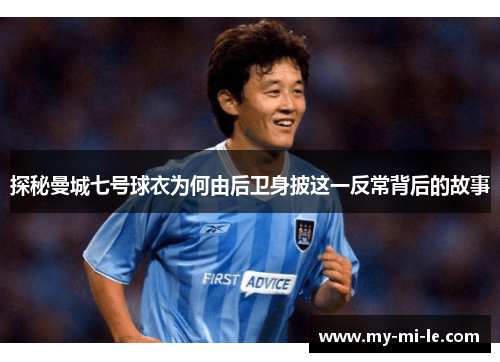 探秘曼城七号球衣为何由后卫身披这一反常背后的故事