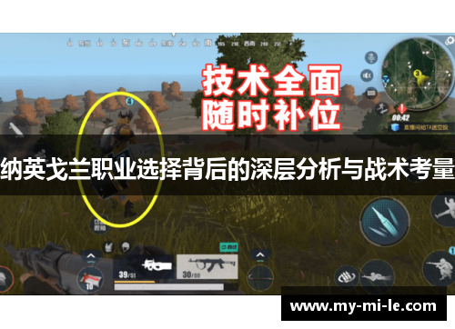 纳英戈兰职业选择背后的深层分析与战术考量