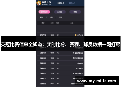 英冠比赛信息全知道：实时比分、赛程、球员数据一网打尽