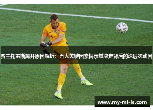 费兰托雷斯离开原因解析：五大关键因素揭示其决定背后的深层次动因