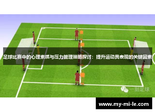 足球比赛中的心理素质与压力管理策略探讨：提升运动员表现的关键因素