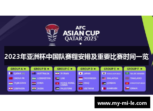 2023年亚洲杯中国队赛程安排及重要比赛时间一览