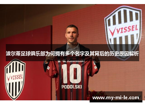 波尔蒂足球俱乐部为何拥有多个名字及其背后的历史原因解析