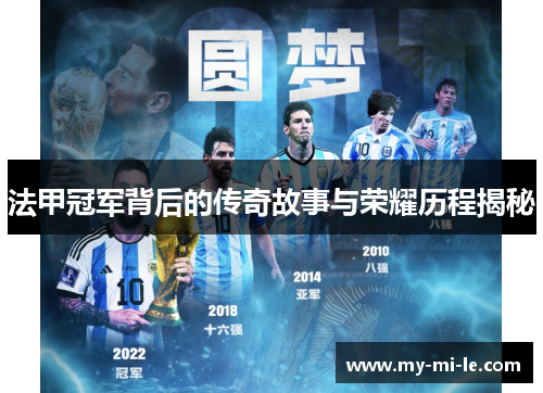 法甲冠军背后的传奇故事与荣耀历程揭秘