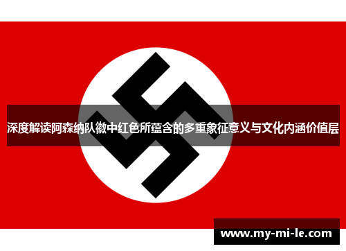 深度解读阿森纳队徽中红色所蕴含的多重象征意义与文化内涵价值层