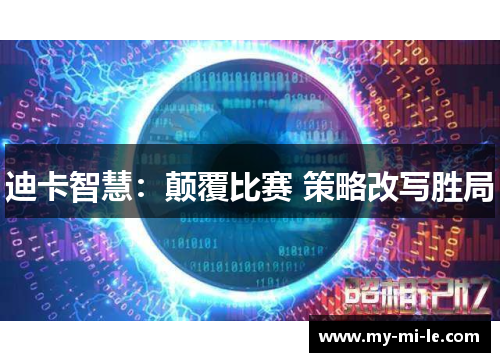 迪卡智慧：颠覆比赛 策略改写胜局
