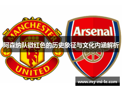 阿森纳队徽红色的历史象征与文化内涵解析