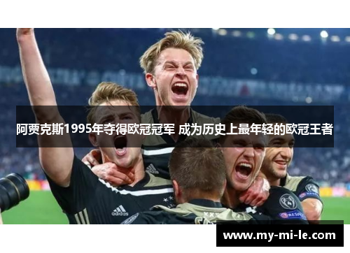 阿贾克斯1995年夺得欧冠冠军 成为历史上最年轻的欧冠王者