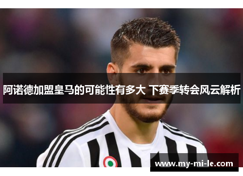 阿诺德加盟皇马的可能性有多大 下赛季转会风云解析