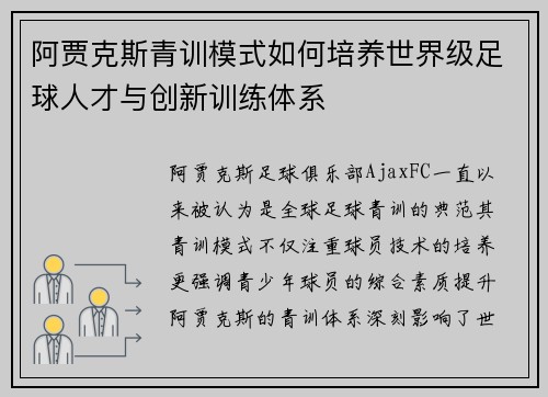 阿贾克斯青训模式如何培养世界级足球人才与创新训练体系
