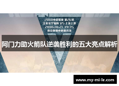 阿门力助火箭队逆袭胜利的五大亮点解析