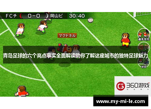 青岛足球的六个亮点事实全面解读助你了解这座城市的独特足球魅力