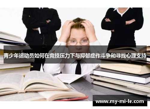青少年运动员如何在竞技压力下与抑郁症作斗争和寻找心理支持
