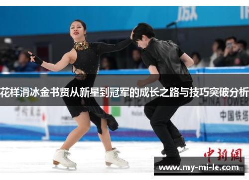 花样滑冰金书贤从新星到冠军的成长之路与技巧突破分析