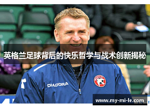 英格兰足球背后的快乐哲学与战术创新揭秘