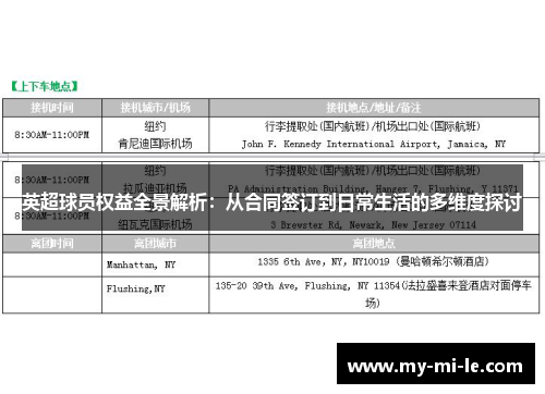 英超球员权益全景解析：从合同签订到日常生活的多维度探讨