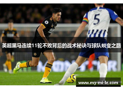英超黑马连续11轮不败背后的战术秘诀与球队蜕变之路