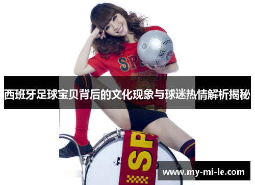 西班牙足球宝贝背后的文化现象与球迷热情解析揭秘