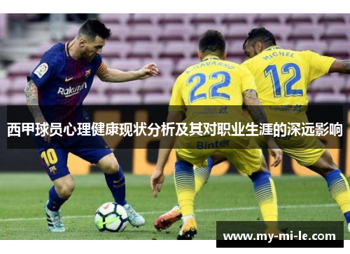 西甲球员心理健康现状分析及其对职业生涯的深远影响