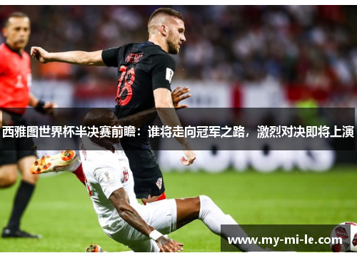 西雅图世界杯半决赛前瞻：谁将走向冠军之路，激烈对决即将上演