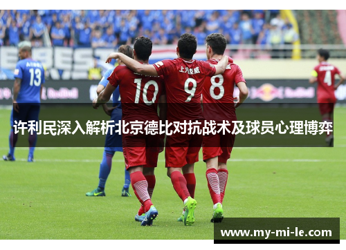 许利民深入解析北京德比对抗战术及球员心理博弈