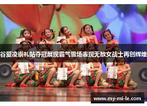 谷爱凌崇礼站夺冠展现霸气雪场表现无敌女战士再创辉煌