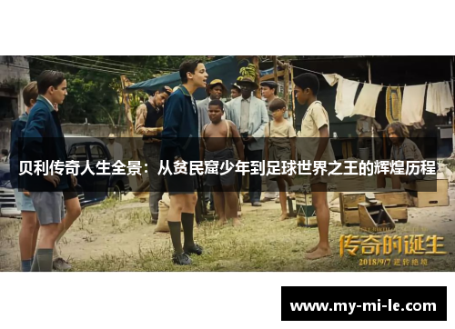 贝利传奇人生全景：从贫民窟少年到足球世界之王的辉煌历程