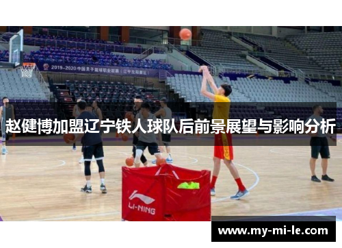 赵健博加盟辽宁铁人球队后前景展望与影响分析