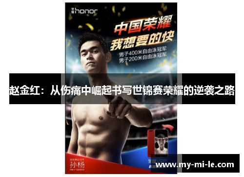 赵金红:从伤痛中崛起书写世锦赛荣耀的逆袭之路 赵金红:从伤痛中崛起书写世锦赛荣耀的逆袭之路