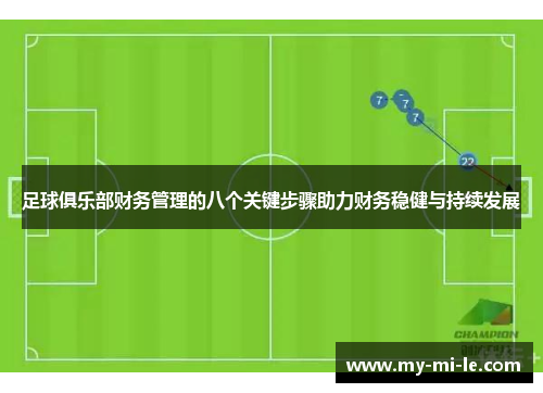 足球俱乐部财务管理的八个关键步骤助力财务稳健与持续发展