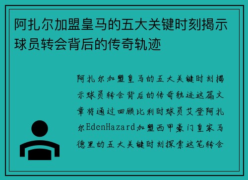 阿扎尔加盟皇马的五大关键时刻揭示球员转会背后的传奇轨迹 阿扎尔加盟皇马的五大关键时刻揭示球员转会背后的传奇轨迹