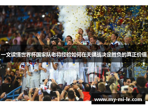 一文读懂世界杯国家队老将经验如何在关键战决定胜负的真正价值