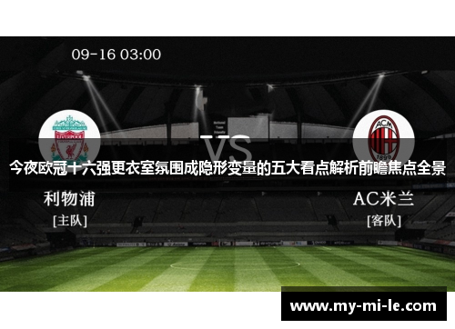 今夜欧冠十六强更衣室氛围成隐形变量的五大看点解析前瞻焦点全景 今夜欧冠十六强更衣室氛围成隐形变量的五大看点解析前瞻焦点全景