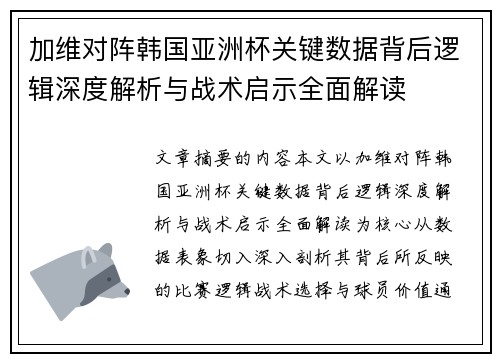 加维对阵韩国亚洲杯关键数据背后逻辑深度解析与战术启示全面解读