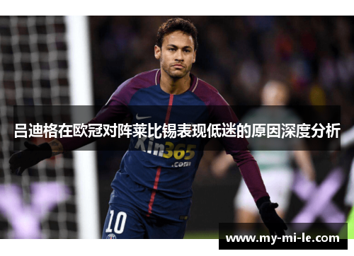 吕迪格在欧冠对阵莱比锡表现低迷的原因深度分析 吕迪格在欧冠对阵莱比锡表现低迷的原因深度分析