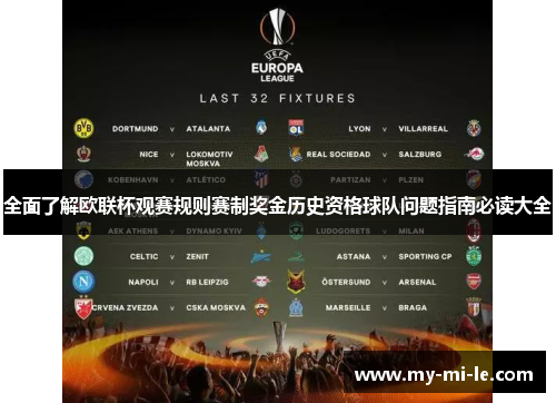 全面了解欧联杯观赛规则赛制奖金历史资格球队问题指南必读大全
