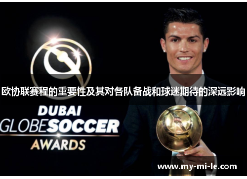 欧协联赛程的重要性及其对各队备战和球迷期待的深远影响
