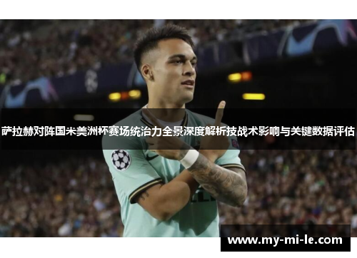 萨拉赫对阵国米美洲杯赛场统治力全景深度解析技战术影响与关键数据评估